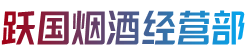 广安市前锋烟酒回收:茅台酒,老酒,洋酒,虫草,烟酒,广安市前锋跃国烟酒经营部