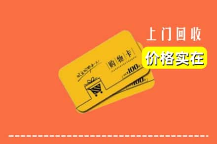 广安市前锋回收购物卡